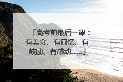 高考前最后一课：有美食、有回忆、有鼓励、有感动……