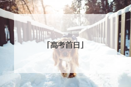 高考首日