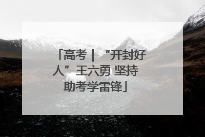 高考｜“开封好人”王六勇 坚持助考学雷锋