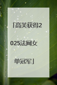 高芙获得2025法网女单冠军
