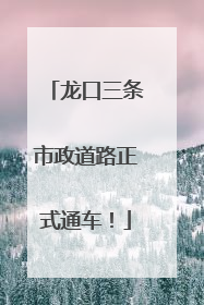 龙口三条市政道路正式通车！
