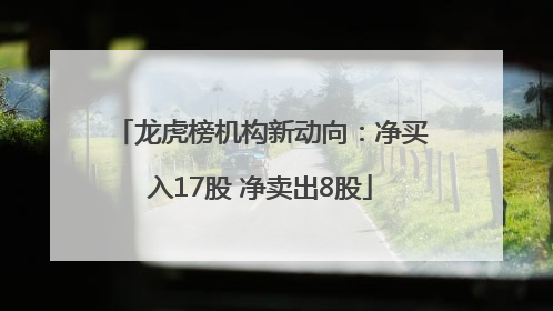 龙虎榜机构新动向：净买入17股 净卖出8股
