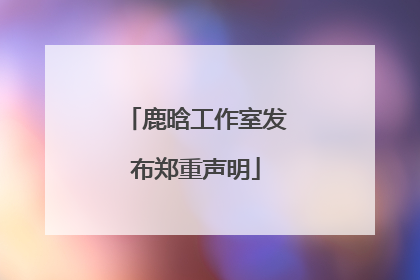 鹿晗工作室发布郑重声明