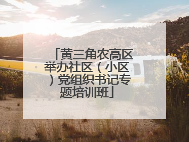 黄三角农高区举办社区（小区）党组织书记专题培训班