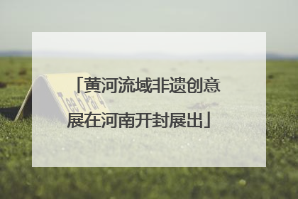 黄河流域非遗创意展在河南开封展出