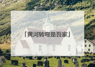 黄河转弯是吾家
