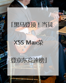 黑马登顶！当贝X5S Max荣登京东竞速榜