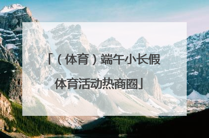 （体育）端午小长假 体育活动热商圈