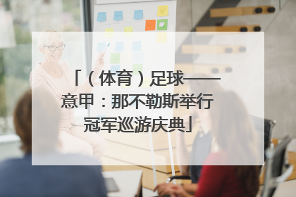 （体育）足球——意甲：那不勒斯举行冠军巡游庆典