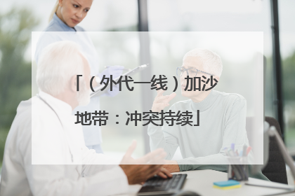 （外代一线）加沙地带：冲突持续