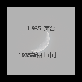 1.935L茅台1935新品上市