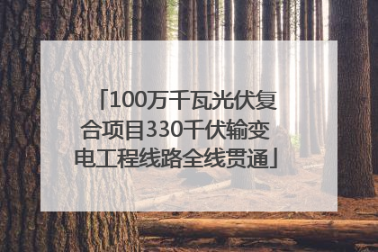 100万千瓦光伏复合项目330千伏输变电工程线路全线贯通