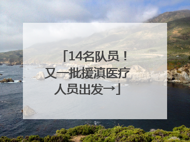 14名队员！又一批援滇医疗人员出发→