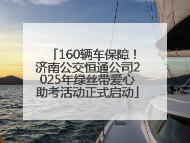 160辆车保障！济南公交恒通公司2025年绿丝带爱心助考活动正式启动