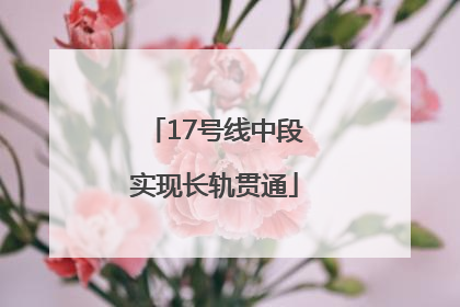 17号线中段实现长轨贯通