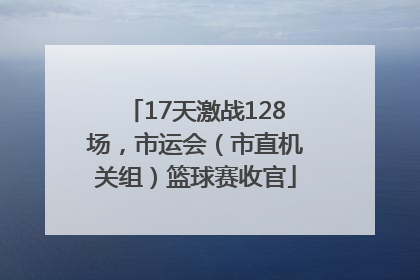17天激战128场，市运会（市直机关组）篮球赛收官