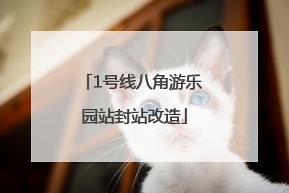 1号线八角游乐园站封站改造