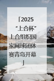 2025“上合杯”上合组织国家网球团体赛青岛开幕