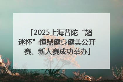 2025上海普陀“超迷杯”恒鼎健身健美公开赛、新人赛成功举办