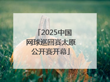 2025中国网球巡回赛太原公开赛开幕
