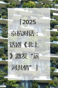 2025京杭对话：话剧《北上》激发“运河共情”