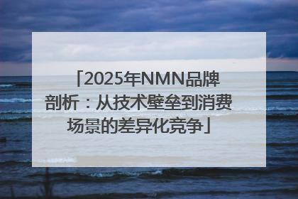 2025年NMN品牌剖析：从技术壁垒到消费场景的差异化竞争