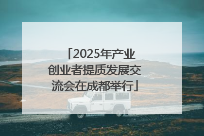 2025年产业创业者提质发展交流会在成都举行