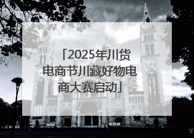 2025年川货电商节川藏好物电商大赛启动