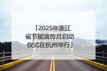 2025年浙江省节能宣传月启动仪式在杭州举行