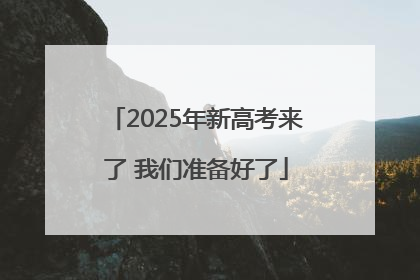 2025年新高考来了 我们准备好了