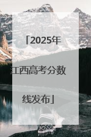 2025年江西高考分数线发布