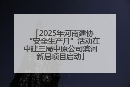 2025年河南建协“安全生产月”活动在中建三局中原公司滨河新居项目启动