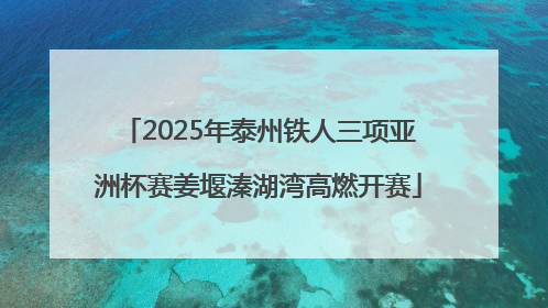 2025年泰州铁人三项亚洲杯赛姜堰溱湖湾高燃开赛