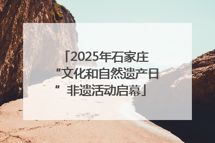 2025年石家庄“文化和自然遗产日”非遗活动启幕