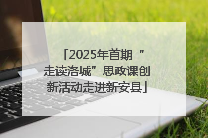 2025年首期“走读洛城”思政课创新活动走进新安县