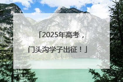 2025年高考，门头沟学子出征！