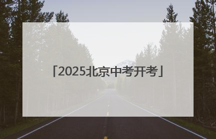 2025北京中考开考