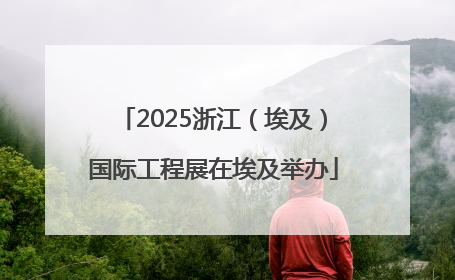 2025浙江（埃及）国际工程展在埃及举办