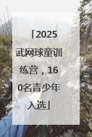 2025武网球童训练营，160名青少年入选