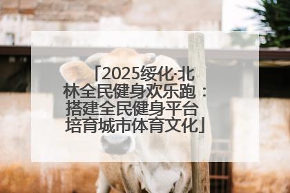 2025绥化·北林全民健身欢乐跑：搭建全民健身平台 培育城市体育文化