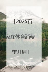 2025石家庄体育消费季开启