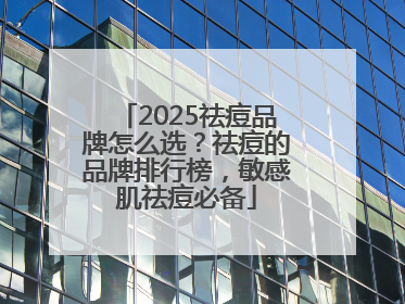 2025祛痘品牌怎么选？祛痘的品牌排行榜，敏感肌祛痘必备