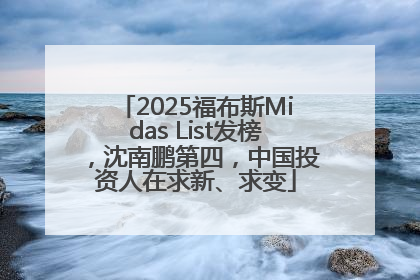 2025福布斯Midas List发榜，沈南鹏第四，中国投资人在求新、求变
