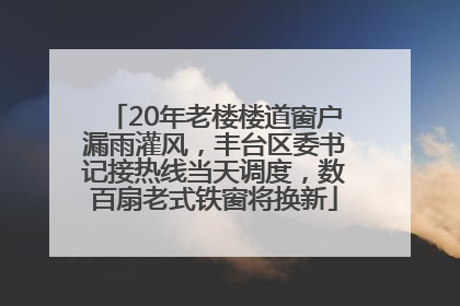 20年老楼楼道窗户漏雨灌风，丰台区委书记接热线当天调度，数百扇老式铁窗将换新