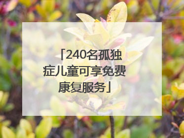 240名孤独症儿童可享免费康复服务