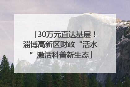 30万元直达基层！淄博高新区财政“活水”激活科普新生态