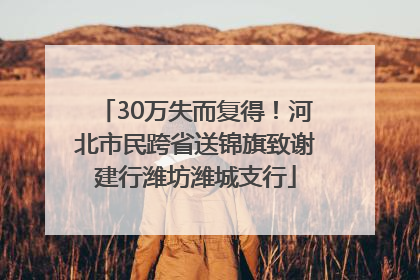 30万失而复得！河北市民跨省送锦旗致谢建行潍坊潍城支行