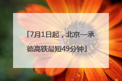 7月1日起，北京—承德高铁最短49分钟