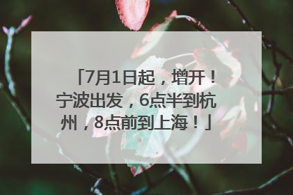 7月1日起，增开！宁波出发，6点半到杭州，8点前到上海！