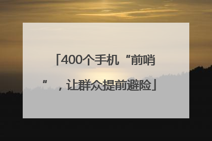 400个手机“前哨”，让群众提前避险